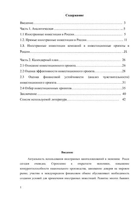 Иностранные инвестиции в России (составление календарного плана инвестиционного проекта)