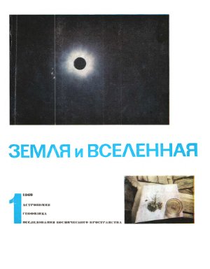 Земля и Вселенная 1969 №01