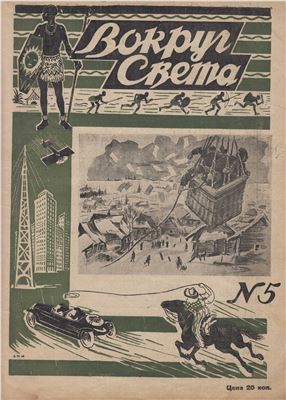 Вокруг света 1927 №05