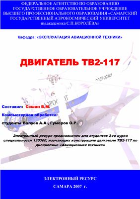 Сошин В.М. (сост.) Двигатель ТВ2-117