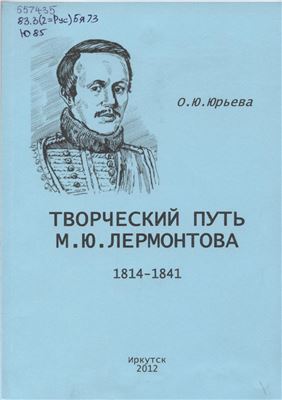 Юрьева О.Ю. Творческий путь М.Ю. Лермонтова (1814-1841)