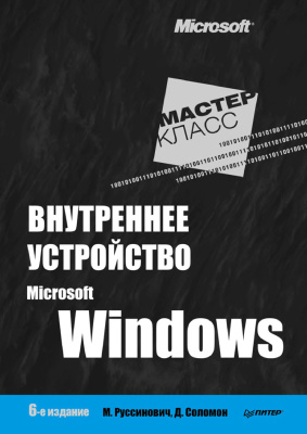 Руссинович М., Соломон Д., Ионеску А. Внутреннее устройство Microsoft Windows. Часть 1
