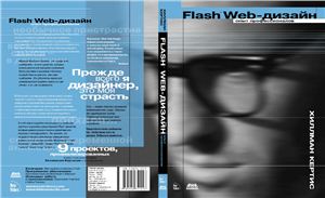 Кертис Х. Flash Web-дизайн. Опыт профессионалов