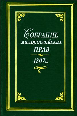 Бабий Б.М., Вислобоков К.А. (ред) Собрание малороссийских прав: 1807 г
