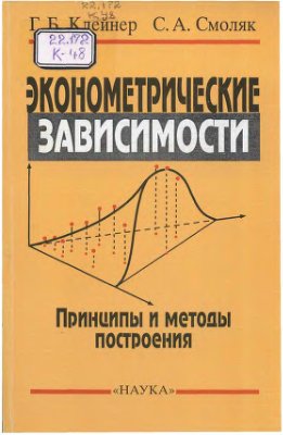 Клейнер Г.Б. Смоляк С.А. Эконометрические зависимости: принципы и методы построения