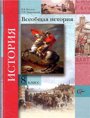 Носков В.В., Андреевская Т.П. Всеобщая история. 8 класс