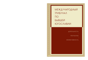 Гуськова Е.Ю. (отв. ред.). Международный трибунал по бывшей Югославии: Деятельность. Результаты. Эффективность