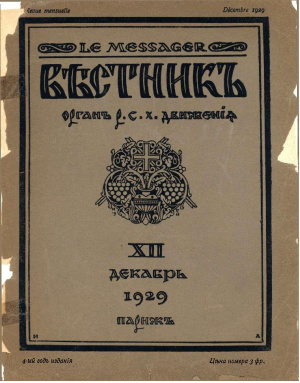 Вестник: Орган Русского студенческого христианского движения 1929 №12