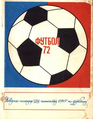 Футбол-1972. Справочник-календарь