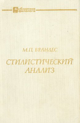 Брандес М.П. Стилистический анализ. На материале немецкого языка