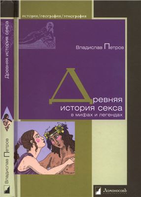 Петров В. Древняя история секса в мифах и легендах