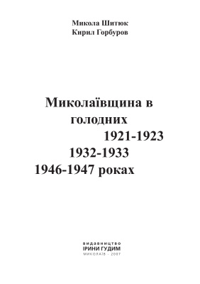Шитюк М., Горбуров К. Миколаївщина в голодних 1921-1923, 1932-1933, 1946-1947 роках