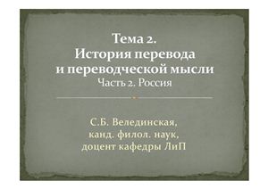 Презентация - История перевода и переводческой мысли. Россия