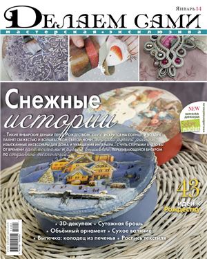 Делаем сами. Мастерская эксклюзива 2014 №01 (170)