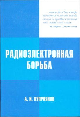 Куприянов А.И. Радиоэлектронная борьба