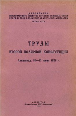 Виттенбург П.В. (ред.) Труды Второй полярной конференции: Ленинград, 18-23 июня 1928 года