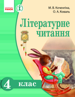 Коченгіна М.В. Літературне читання. Українська мова. 4 клас