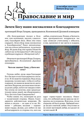 Православие и мир 2010 №44 (44)
