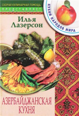 Лазерсон И.И. Азербайджанская кухня