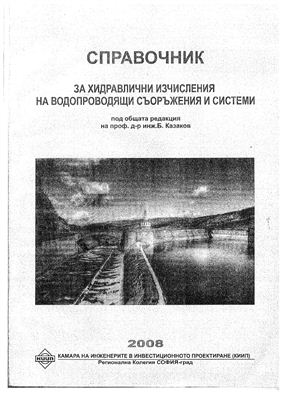 Казаков Б.Й. Справочник за хидравлични изчисления на водопроводящи съоръжения и системи
