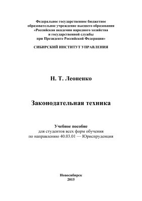 Леоненко Н.Т. Законодательная техника