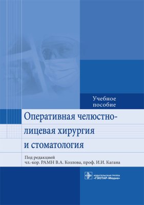 Козлов В.А., Каган И.И. (ред.) Оперативная челюстно-лицевая хирургия и стоматология