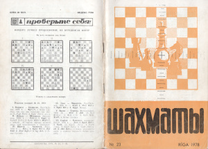 Шахматы Рига 1978 №23 декабрь