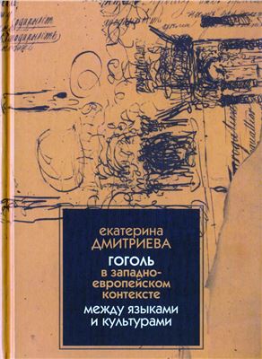 Дмитриева Е.Е.Н.В. Гоголь в западноевропейском контексте: между языками и культурами