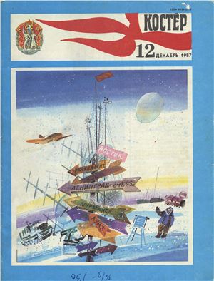 Костер 1987 №12