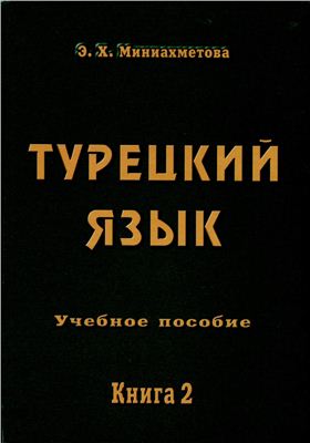 Миниахметова Э.Х. Турецкий язык. Книга 2