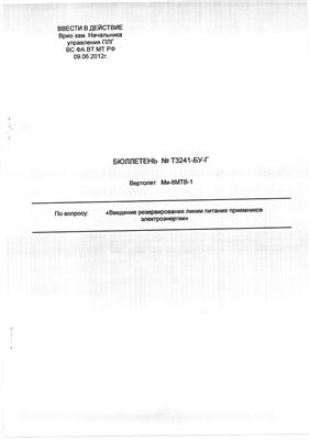 Вертолет Ми-8МТВ-1. Бюллетень №Т3241-БУ-Г. Введение резервирования линии питания приемников электроэнергии