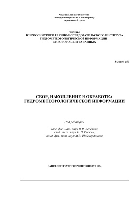 Труды ВНИИГМИ-МЦД 1994 №160 Сбор, накопление и обработка гидрометеорологической информации