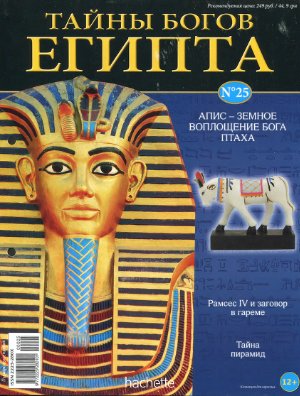 Тайны богов Египта 2013 №25