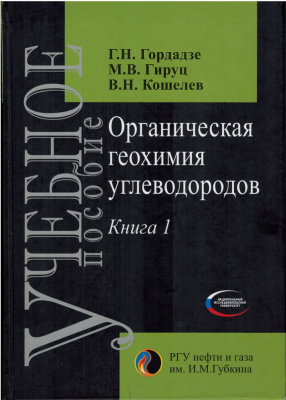 Гордадзе Г.Н., Гируц М.В., Кошелев В.Н. Органическая геохимия углеводородов. Книга 1