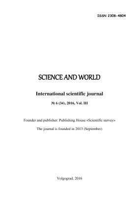 Наука и мир 2016 №06 (34) том 3