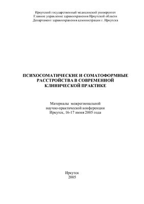 Белялов Ф.И., Собенников В.С. и др. Психосоматические и соматоформные расстройства в клинической практике 2005