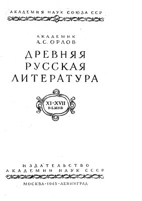 Орлов А.С. Древняя русская литература XI-XVII веков