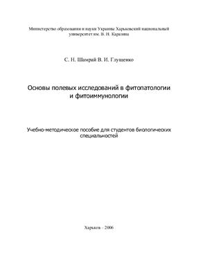 Шамрай С.H., Глущенко В.И. Основы полевых исследований в фитопатологии и фитоиммунологии