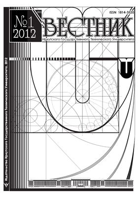Вестник Иркутского государственного технического университета 2012 №01 (60)