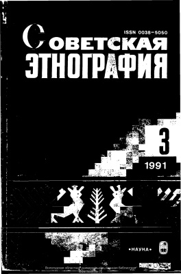 Советская этнография 1991 №03