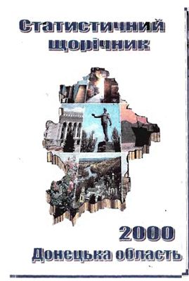 Статистичний щорічник Донецької області 2000 рік