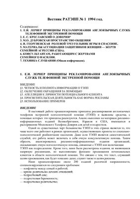 Вестник Российской ассоциации телефонной экстренной психологической помощи 1994 №01