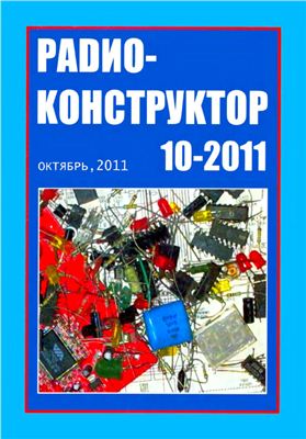 Радиоконструктор 2011 №10