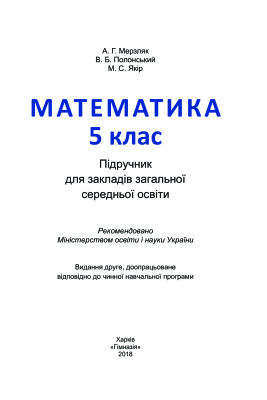 Мерзляк А.Г., Полонський В.Б., Якір М.С. Математика. 5 клас