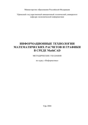 Романко В.Г. (сост.) Информационные технологии математических расчетов и графики в среде MathCAD