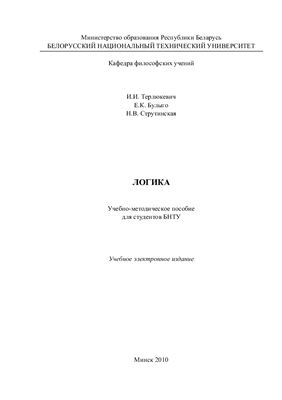 Терлюкевич И.И., Булыго Е.К., Струтинская Н.В. Учебно-методоческое пособие по логике