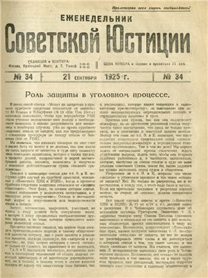 Еженедельник Советской Юстиции 1925 №34