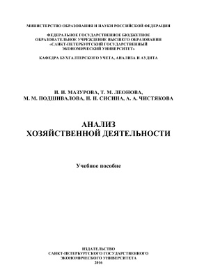 Мазурова И.И., Леонова Т.М. и др. Анализ хозяйственной деятельности