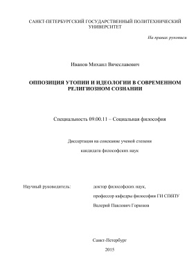 Иванов М.В. Оппозиция утопии и идеологии в современном религиозном сознании
