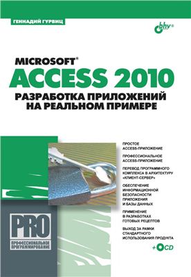 Гурвиц Г.А. Microsoft Access 2010. Разработка приложений на реальном примере + СD